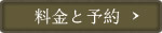 料金と予約