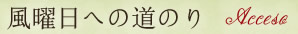 風曜日への道のり