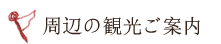 周辺の観光ご案内