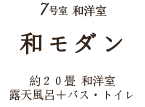 7号室　和洋室　和モダン　約20畳　和洋室　露天風呂+バス・トイレ