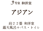 3号室　和洋室　アジアン　約22畳　和洋室　露天風呂+バス・トイレ