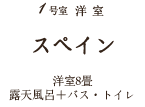 1号室　洋室　スペイン　洋室8畳　露天風呂+バス・トイレ