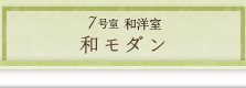 7号室　和洋室　和モダン