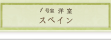 1号室　洋室　スペイン