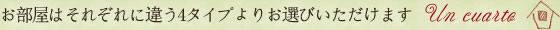 お部屋はそれぞれに違う4タイプよりお選びいただけます