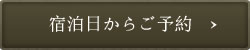 宿泊日からご予紁E